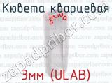 Кювета кварцевая 3мм (ULAB) 