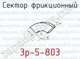 Сектор фрикционный 3р-5-803