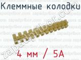 Клеммные колодки 4 мм / 5А 