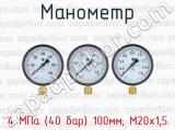 Манометр 4 МПа (40 бар) 100мм; М20х1,5 