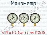 Манометр 4 МПа (40 бар) 63 мм; М12х1,5 