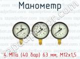 Манометр 4 МПа (40 бар) 63 мм; М12х1,5