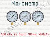 Манометр 400 кПа (4 бара) 100мм; М20х1,5 