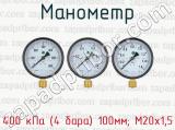 Манометр 400 кПа (4 бара) 100мм; М20х1,5