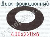 400х220х6 фотография 2 диска фрикционного.