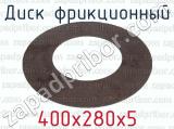 400х280х5 фотография 2 диска фрикционного.