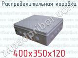Распределительная коробка 400х350х120 