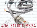 406 311.001-М5Э4 фотография 2 датчика ТДСЭ.