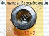 40-80-2 фотография 2 фильтров всасывающих.
