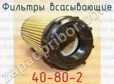 40-80-2 фотография 3 фильтров всасывающих.