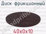 40х0х10 фотография 2 диска фрикционного.