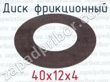 40х12х4 фотография 2 диска фрикционного.
