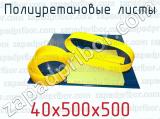 Полиуретановые листы 40х500х500