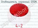 4-2 фотография 2 оповещателя охранного ОПОК.