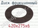 420х275х6 фотография 2 диска фрикционного.