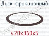 420х360х5 фотография 2 диска фрикционного.