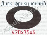 420х75х6 фотография 2 диска фрикционного.