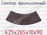 425х265х10х90 фотография 2 сектора фрикционного.