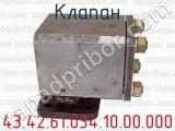 43.42.61.034.10.00.000 фотография 2 клапана.