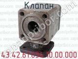 43.42.61.034.10.00.000 фотография 3 клапана.