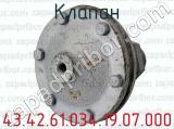 43.42.61.034.19.07.000 фотография 2 клапана.