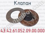 43.42.61.052.09.00.000 фотография 2 клапана.