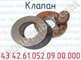 43.42.61.052.09.00.000 фотография 3 клапана.