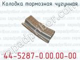 Колодка тормозная чугунная 44-5287-0.00.00-00