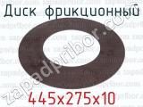 445х275х10 фотография 2 диска фрикционного.