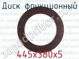 445х380х5 фотография 2 диска фрикционного.