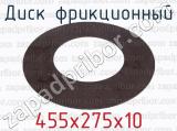 455х275х10 фотография 2 диска фрикционного.