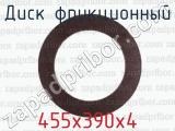 455х390х4 фотография 2 диска фрикционного.