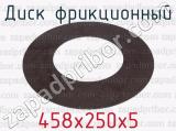 458х250х5 фотография 2 диска фрикционного.