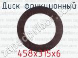 458х315х6 фотография 2 диска фрикционного.