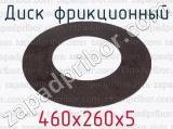 460х260х5 фотография 2 диска фрикционного.