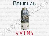 Вентиль 4VTM5