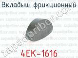 Вкладыш фрикционный 4ЕК-1616 