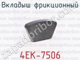 Вкладыш фрикционный 4ЕК-7506