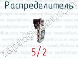 Распределитель 5/2