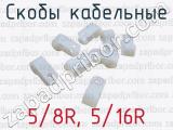 Скобы кабельные 5/8R, 5/16R