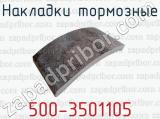 Накладки тормозные 500-3501105