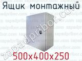 Ящик монтажный 500х400х250