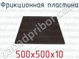 Фрикционная пластина 500х500х10