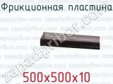 500х500х10 фотография 2 фрикционной пластины.