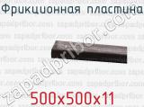 500х500х11 фотография 2 фрикционной пластины.