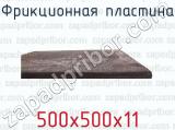 500х500х11 фотография 3 фрикционной пластины.