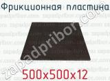 Фрикционная пластина 500х500х12 