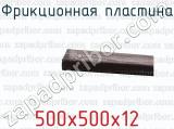 500х500х12 фотография 2 фрикционной пластины.