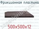 500х500х12 фотография 3 фрикционной пластины.