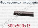 500х500х13 фотография 2 фрикционной пластины.